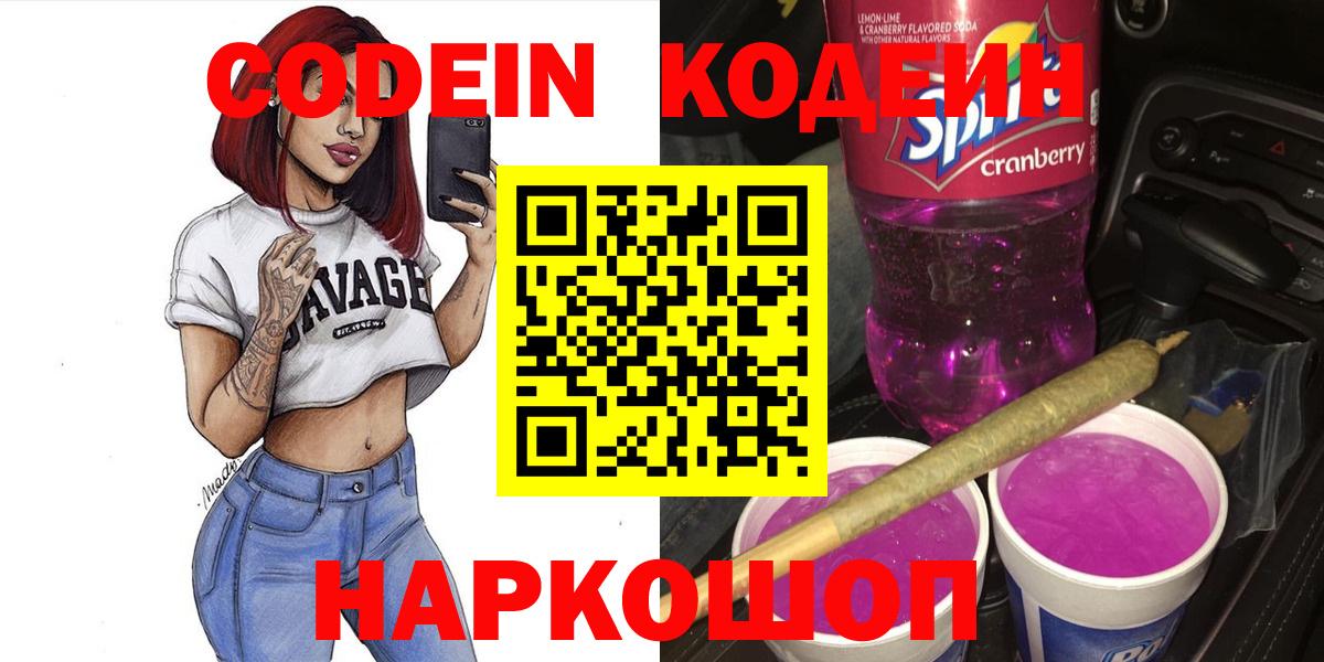Кодеин напиток Lean (лин) Кстово