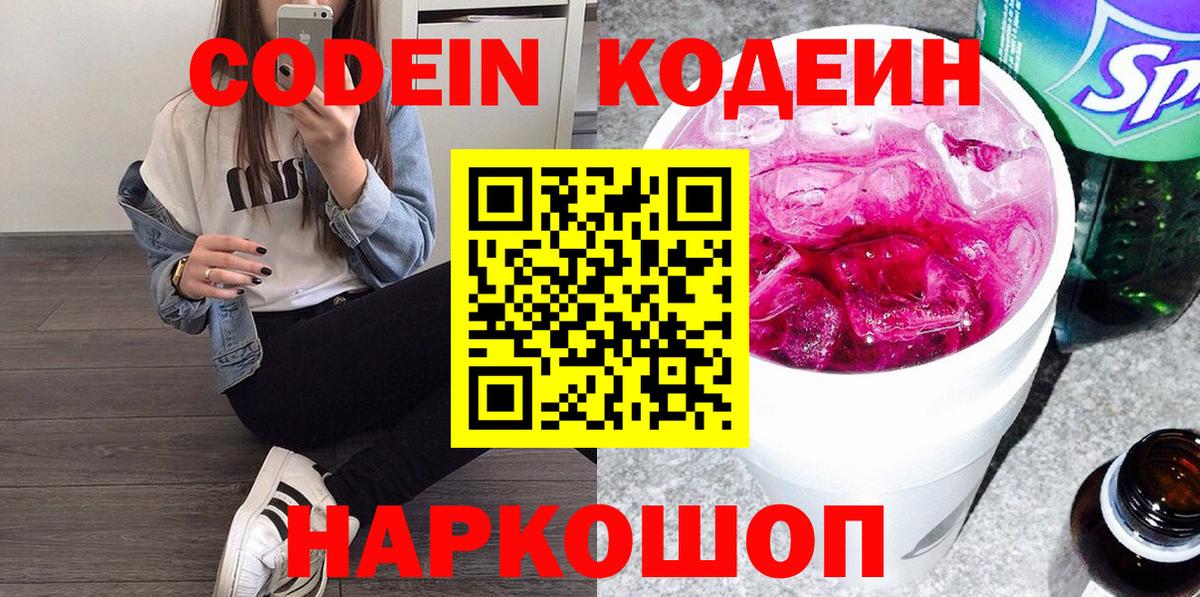 Codein напиток Lean (лин)  Вход с VPN  Кодеин Purple Drank  Кстово 